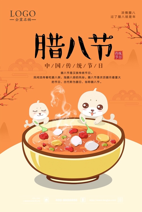 中国风腊八节节日海报设计