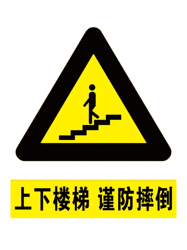 上下楼梯谨防摔倒