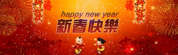 新年快乐海报banner