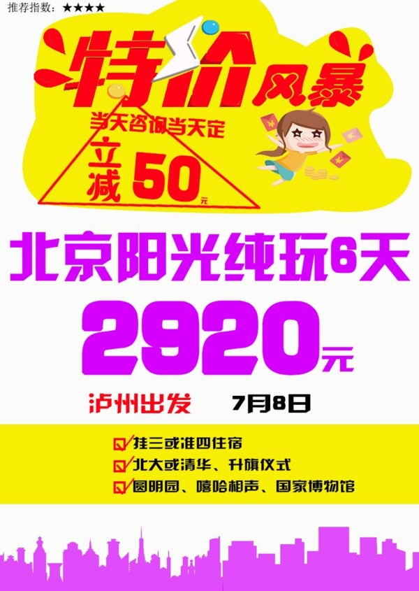 北京特价旅游海报降价