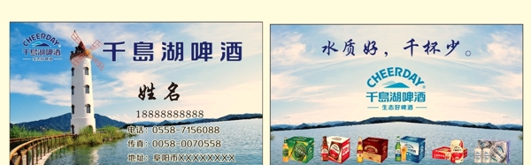 千岛湖啤酒名片卡片