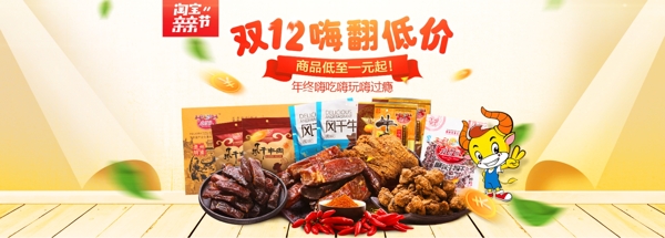 牛肉干双十二海报淘宝banner