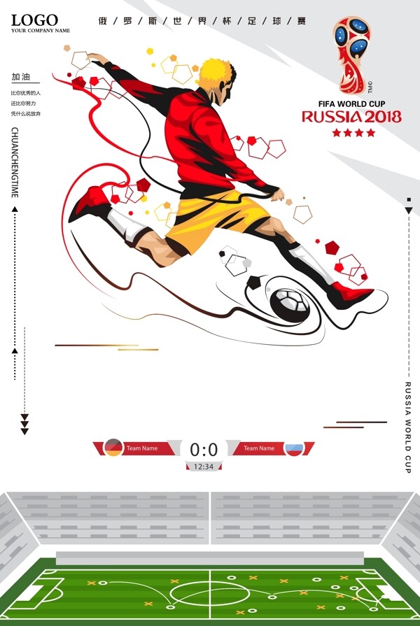 2018世界杯俄罗斯世界杯原创海报