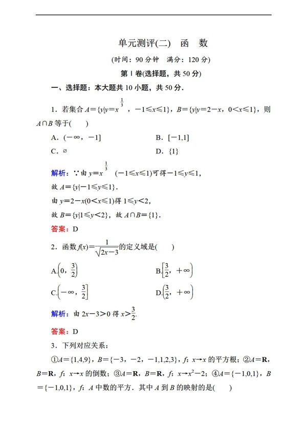 数学北师大版状元之路必修一单元测评二函数