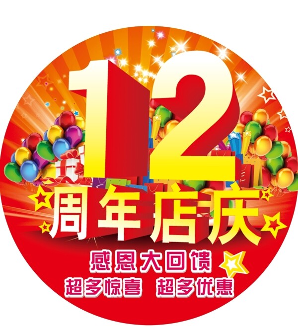 12周年店庆