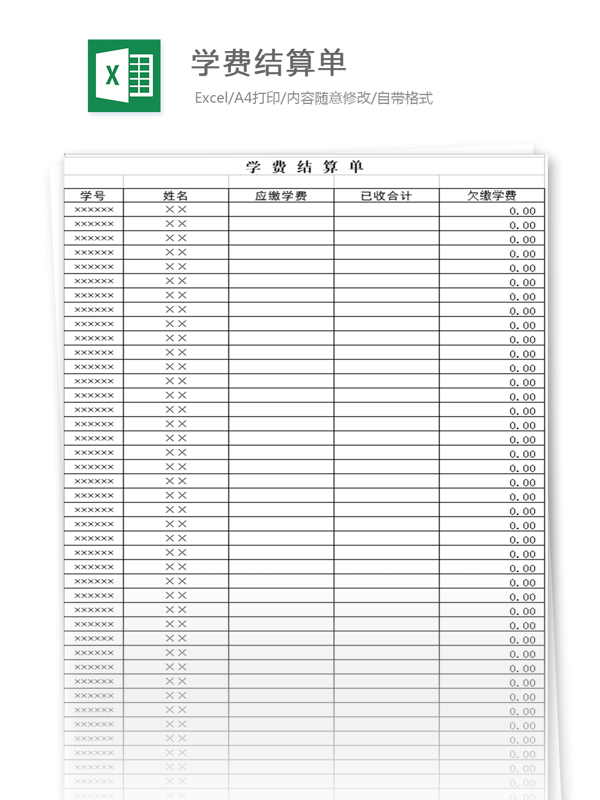 学费结算单