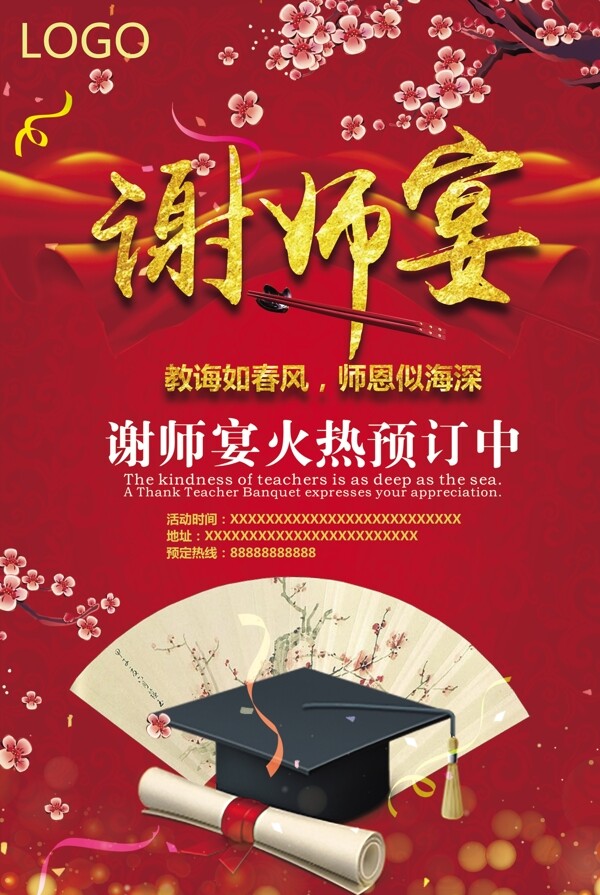 红色中国风谢师宴预定宣传海报