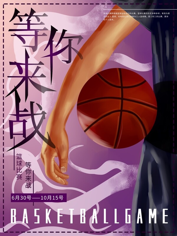 原创手绘篮球比赛运动体育海报