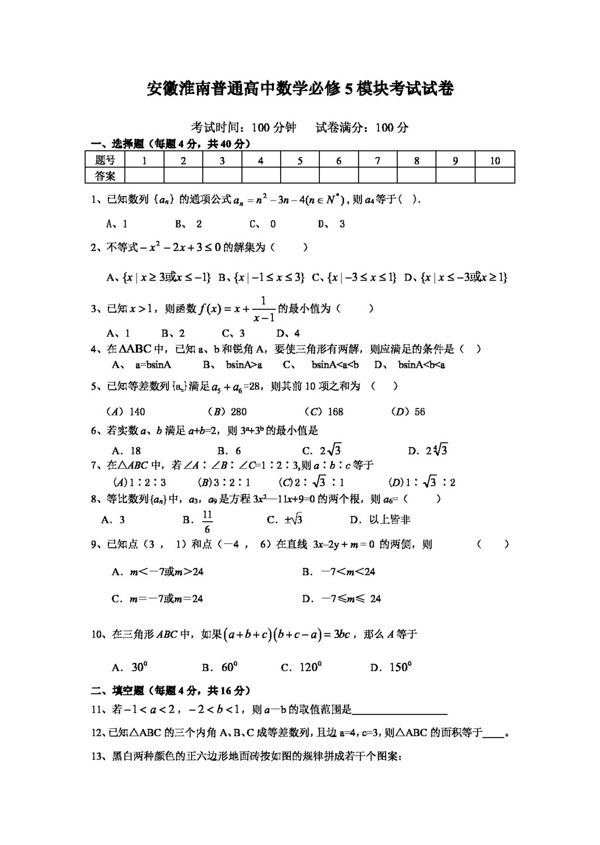 数学人教新课标A版安徽淮南普通高中数学必修5模块考试试卷