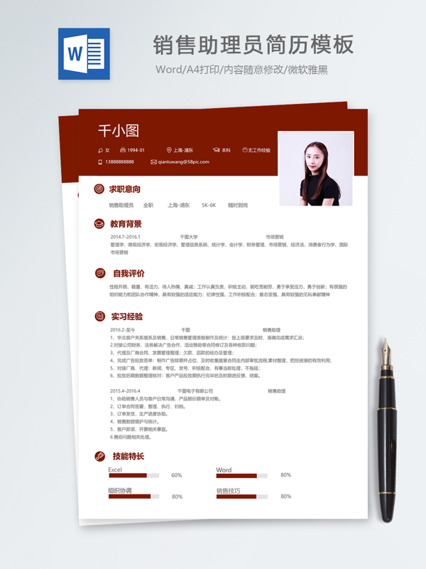 销售助理应届毕业生个人简历模板