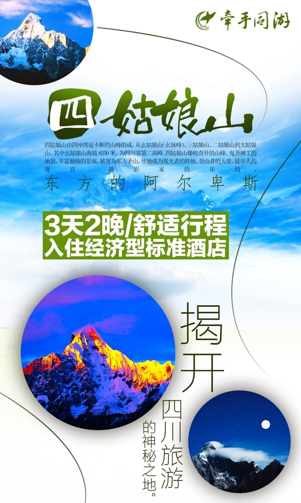 四姑娘山旅游广告