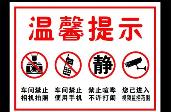 禁止拍照禁止手机