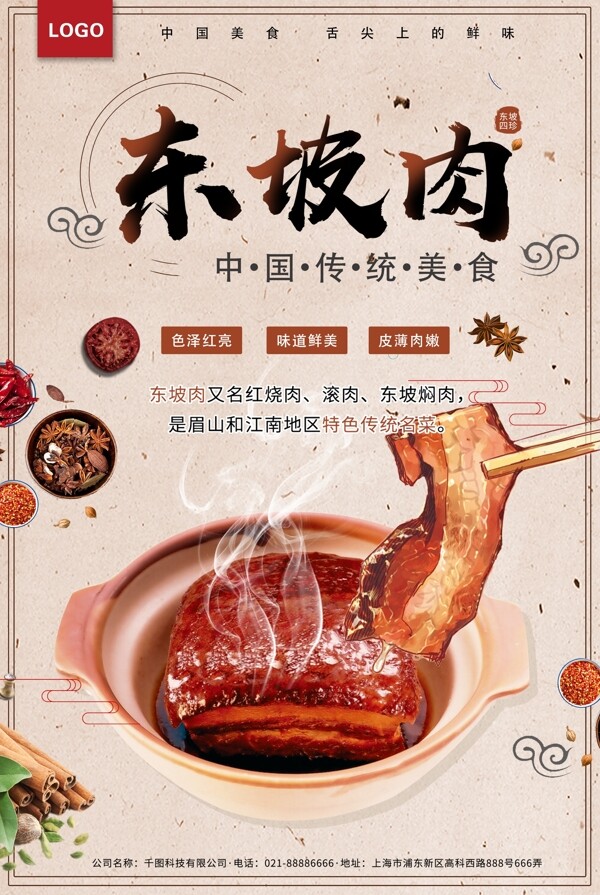 中国风东坡肉特色美味宣传