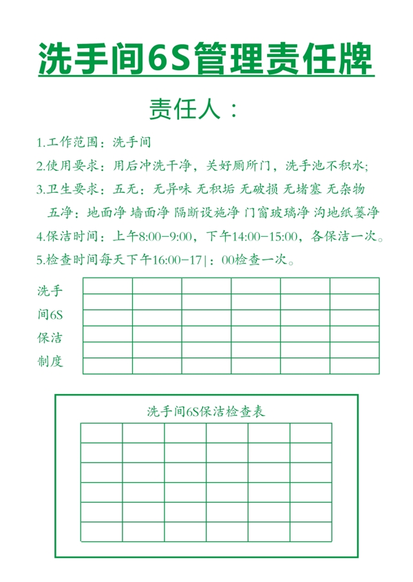 洗手间6S管理责任牌