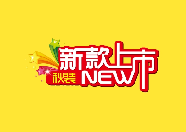 新款上市图片