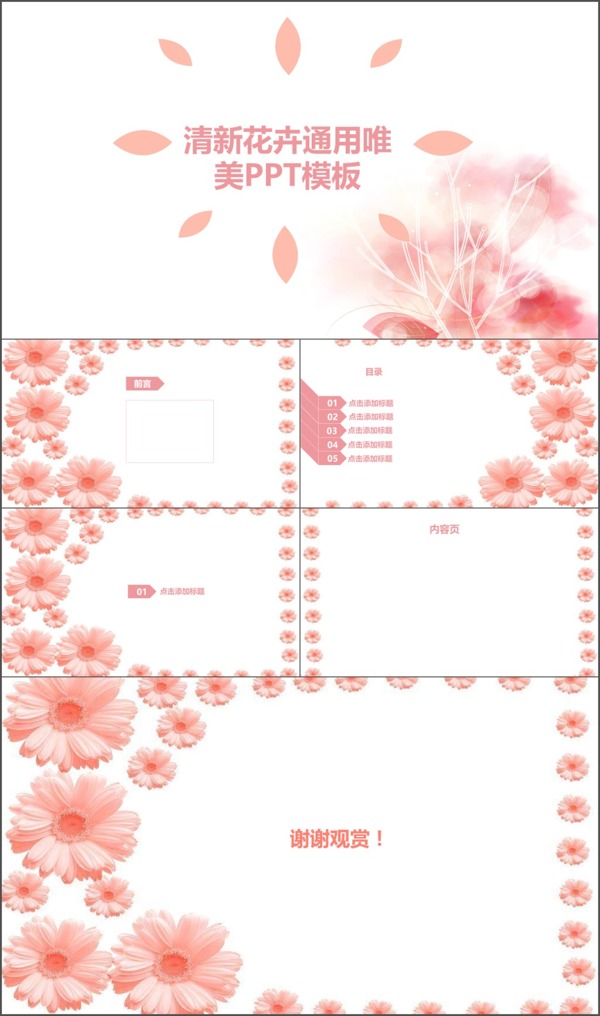 通用清新美观花卉唯美幻灯片免费模板下载
