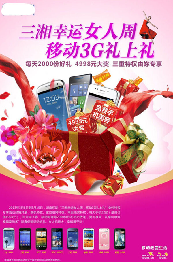 女人节中国移动手机促销海