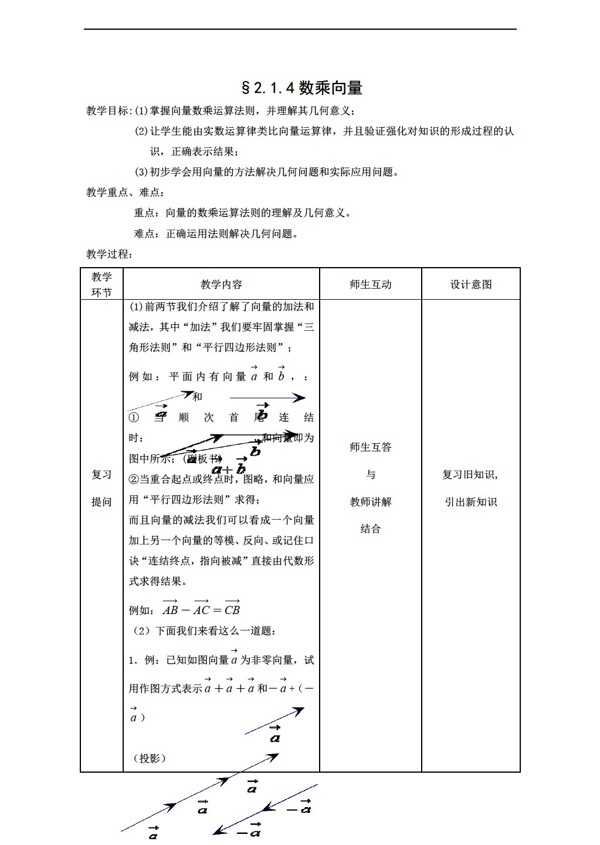 数学人教新课标B版2.1.4数乘向量教案新b版必修4