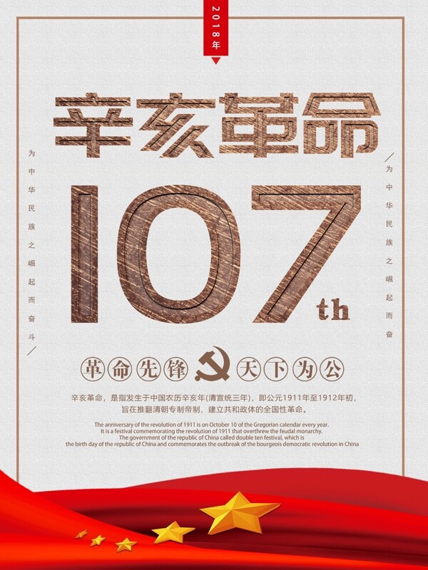 大气纪念辛亥革命107周年海报