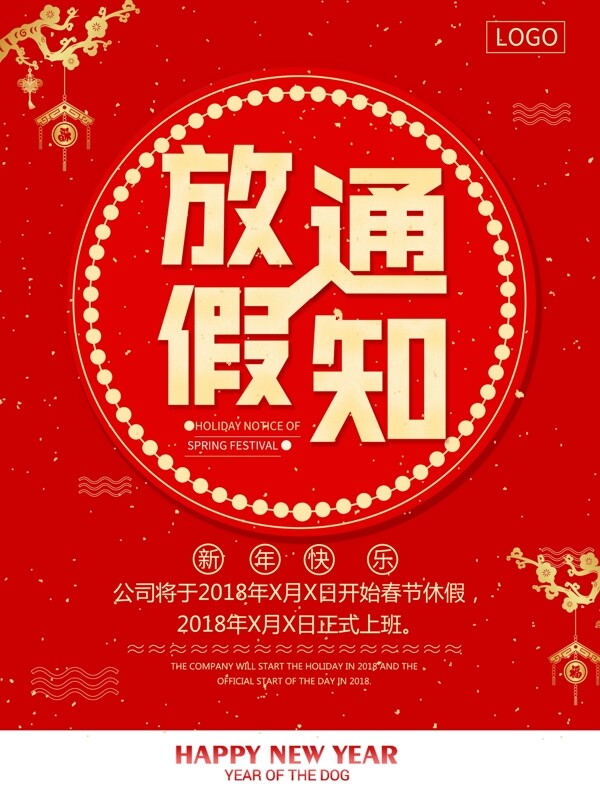 中国风春节放假通知宣传海报