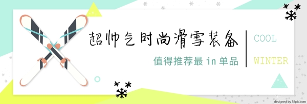 黄绿色清新滑雪节滑雪装备电商banner