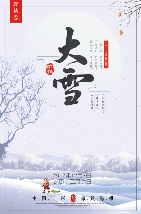 大雪24传统节气宣传海报