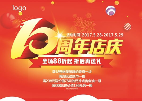 10周年店庆海报