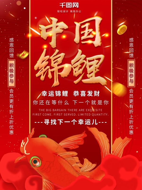 红色喜庆中国风原创中国锦鲤商业宣传海报
