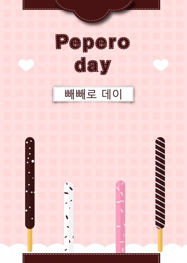 甜和可爱的pepero天节日海报