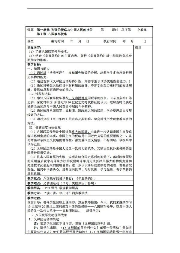 八年级上册历史八年级上册第4课八国联军侵华教案