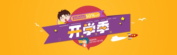 千库原创开学季促销淘宝banner