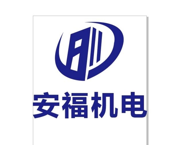 安福机电logo