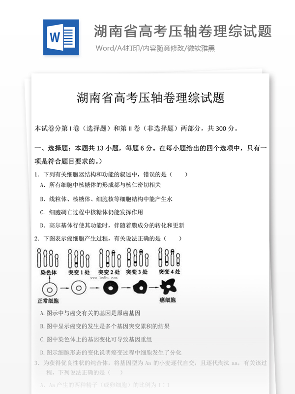 湖南省高考压轴卷理综试题高中教育文档
