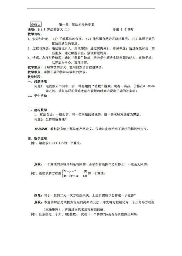 数学苏教版必修三算法的含义