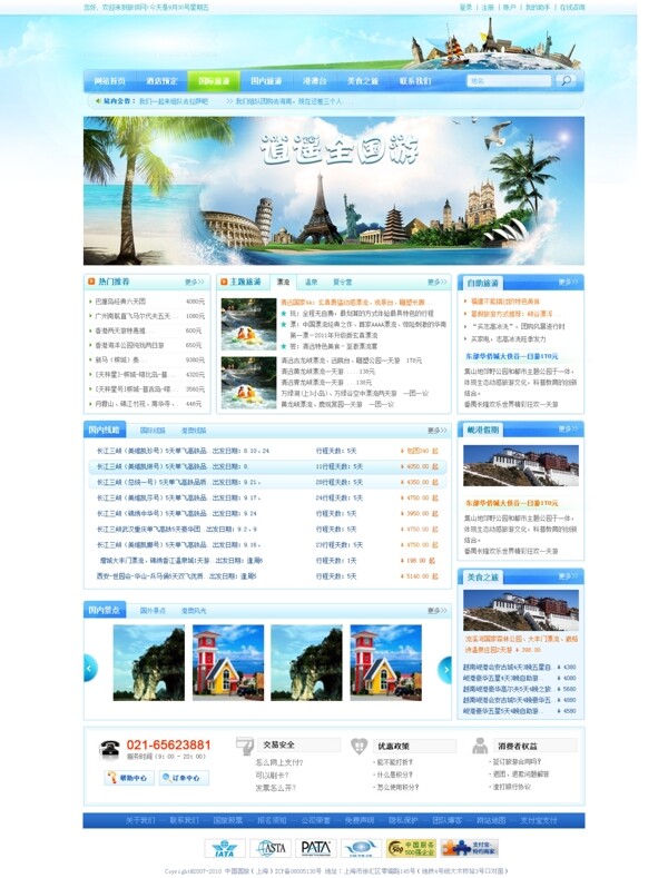 旅游网站PSD