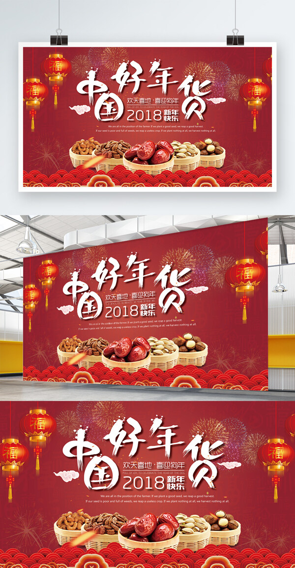 红色复古风中国好年货宣传促销海报