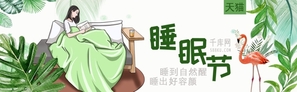 千库原创绿色手绘清新天猫睡眠节淘宝banner