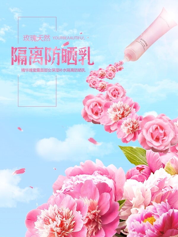 创意合成天然玫瑰隔离防晒乳宣传海报