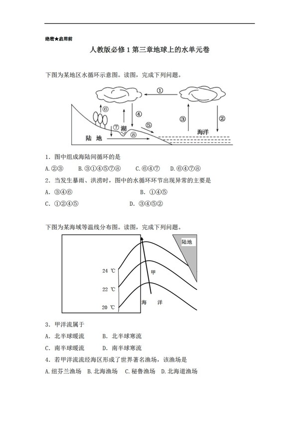 地理人教版必修1第03章地球上的水同步单元测试卷