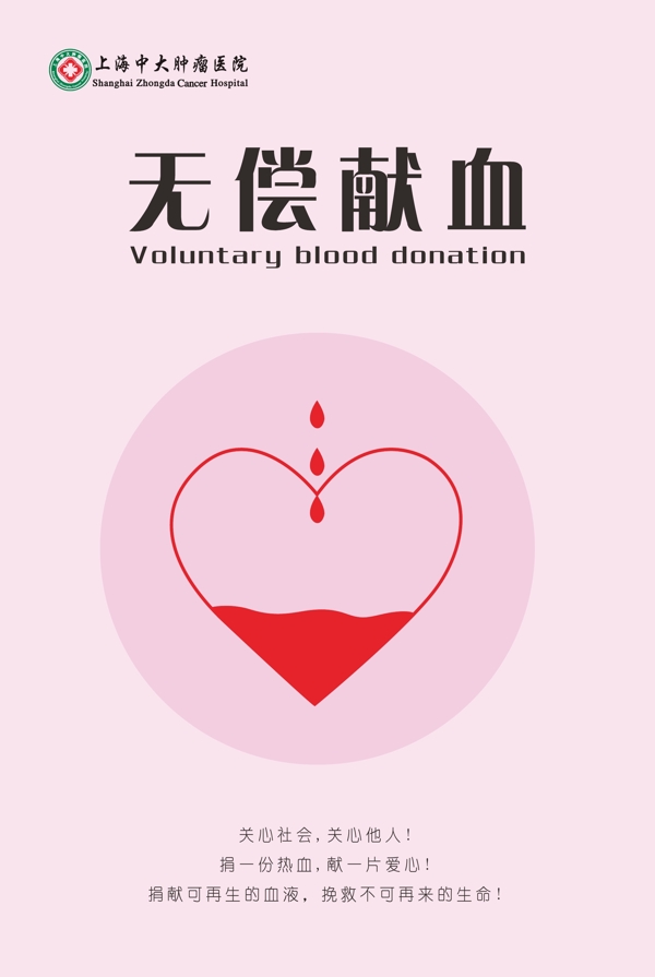 无偿献血关爱生命
