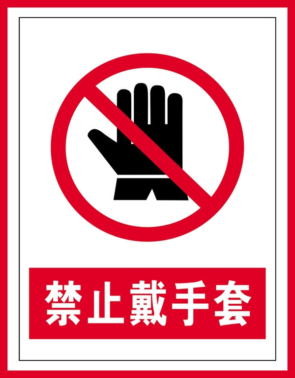 禁止标识禁止戴手套