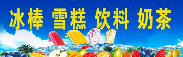 夏日冰爽招牌图片