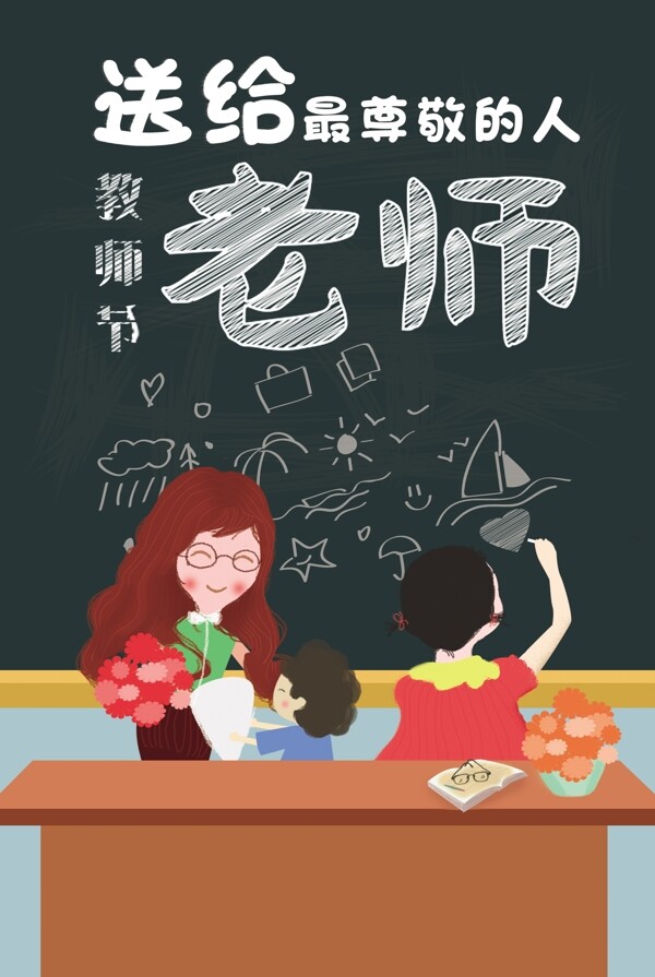 手绘扁平感恩教师节教育海报