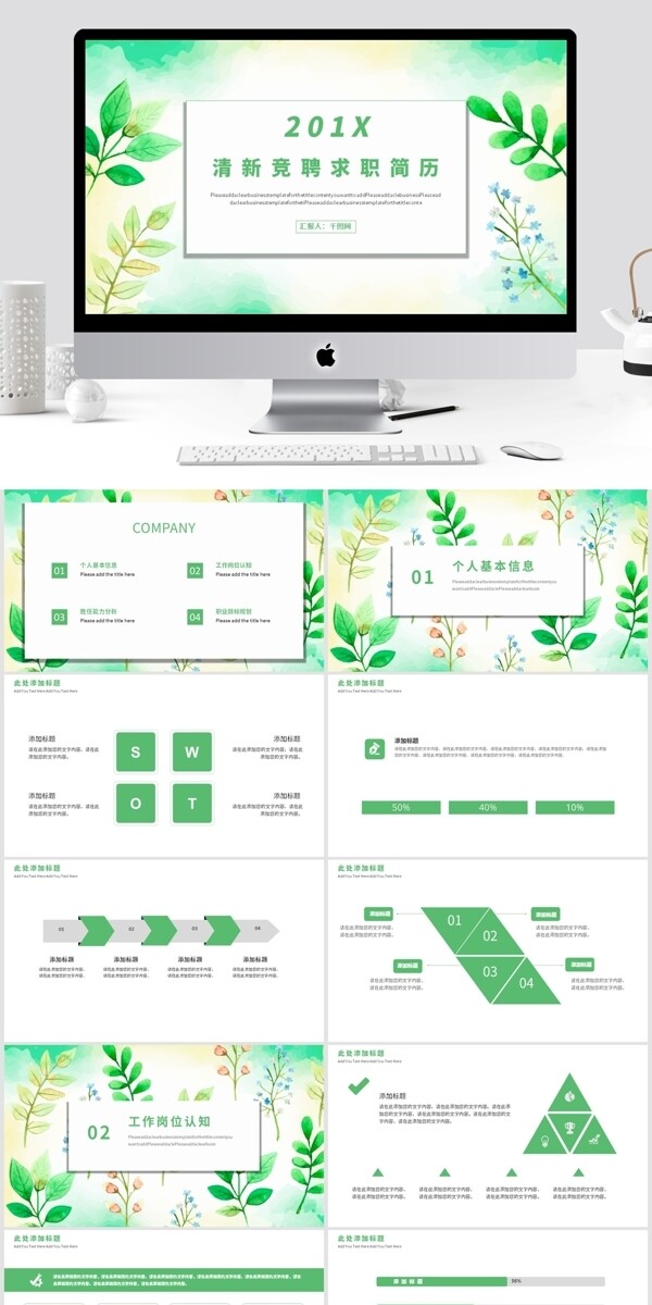 绿色清新竞聘求职简历PPT模板