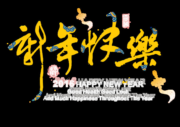 新年快乐图片