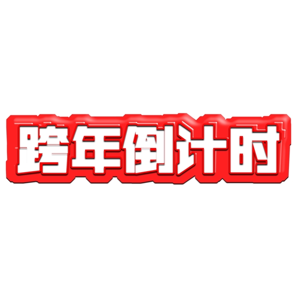 2019跨年倒计时红色艺术字