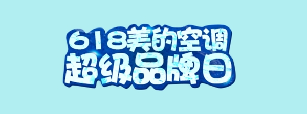 京东618品牌大促电器冰山效果艺术字体