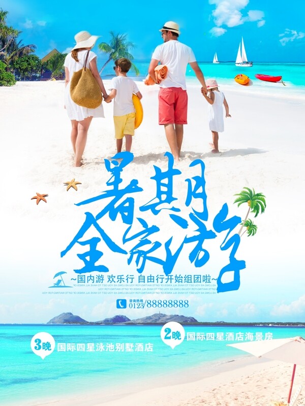 暑期全家游旅游宣传海报
