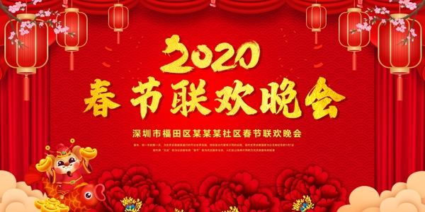 2020鼠年春节联欢晚会活动背