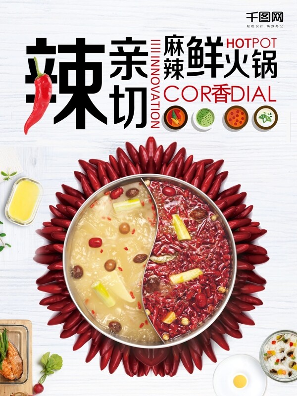 冬季美食麻辣火锅海报